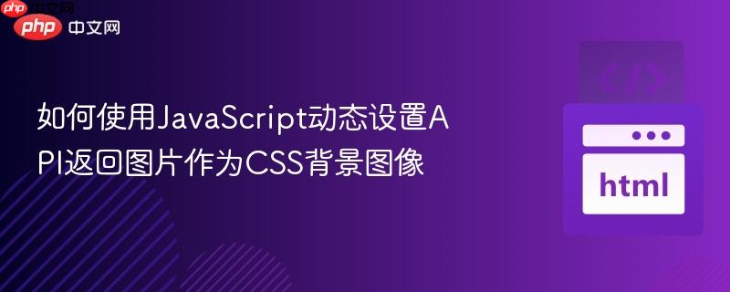 如何使用JavaScript动态设置API返回图片作为CSS背景图像