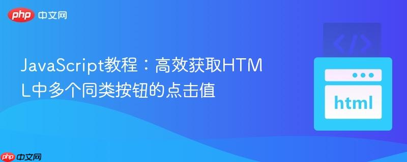 JavaScript教程：高效获取HTML中多个同类按钮的点击值