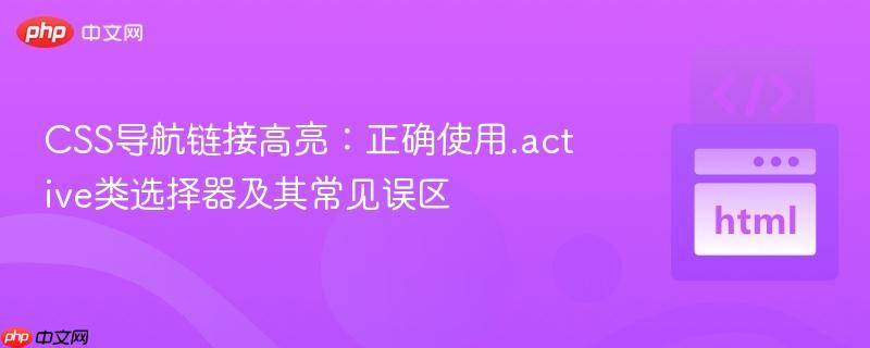 CSS导航链接高亮：正确使用.active类选择器及其常见误区
