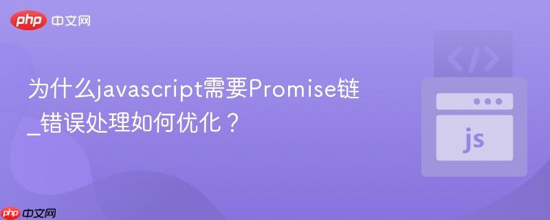 为什么javascript需要Promise链_错误处理如何优化？
