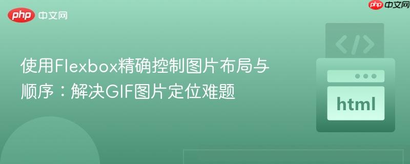 使用Flexbox精确控制图片布局与顺序：解决GIF图片定位难题