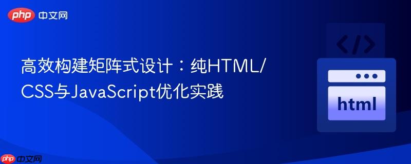 高效构建矩阵式设计：纯HTML/CSS与JavaScript优化实践