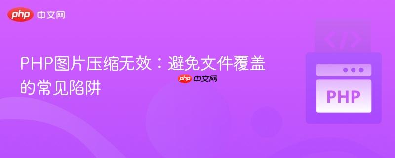 PHP图片压缩无效：避免文件覆盖的常见陷阱