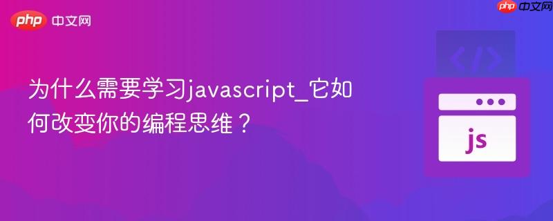为什么需要学习javascript_它如何改变你的编程思维？