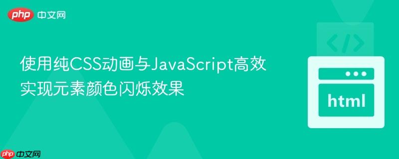 使用纯CSS动画与JavaScript高效实现元素颜色闪烁效果
