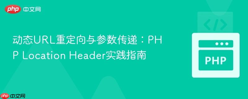 动态URL重定向与参数传递：PHP Location Header实践指南
