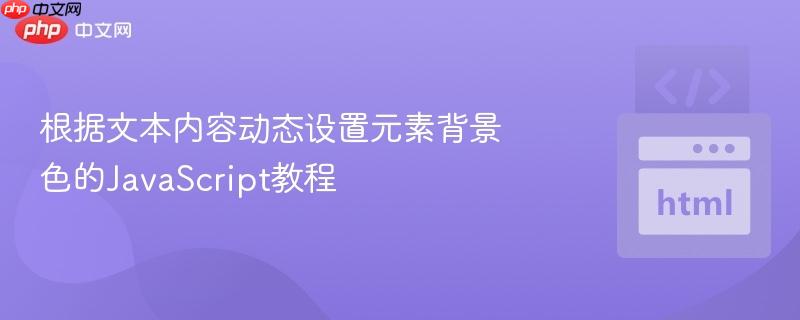 根据文本内容动态设置元素背景色的JavaScript教程