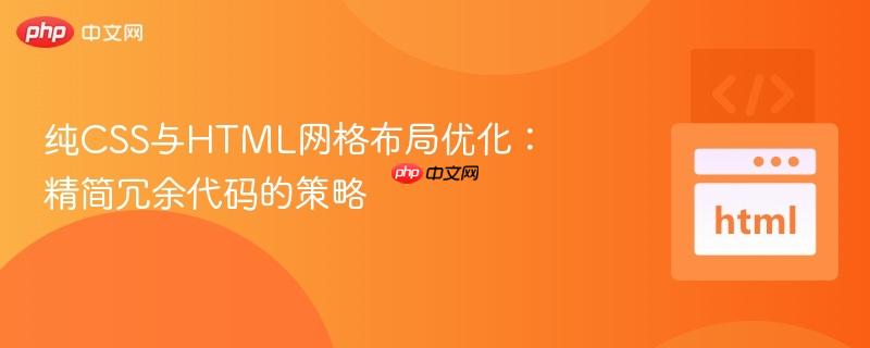 纯CSS与HTML网格布局优化：精简冗余代码的策略