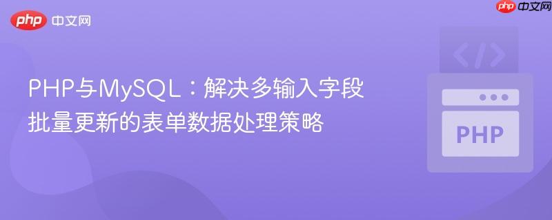 PHP与MySQL：解决多输入字段批量更新的表单数据处理策略