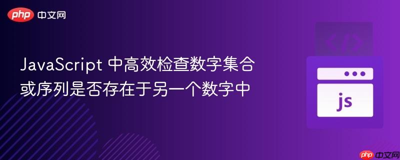 JavaScript 中高效检查数字集合或序列是否存在于另一个数字中