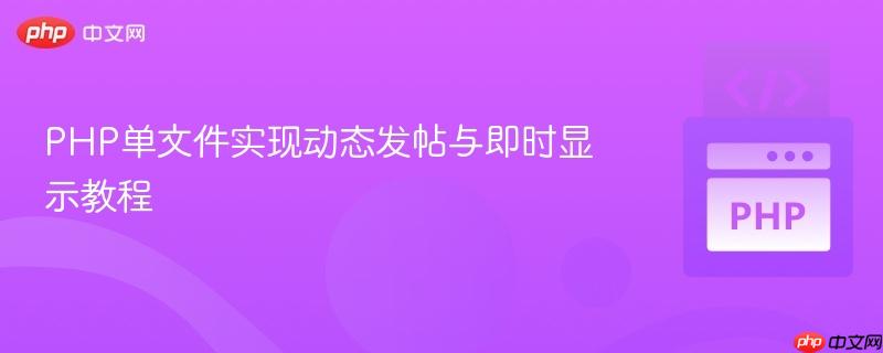 PHP单文件实现动态发帖与即时显示教程