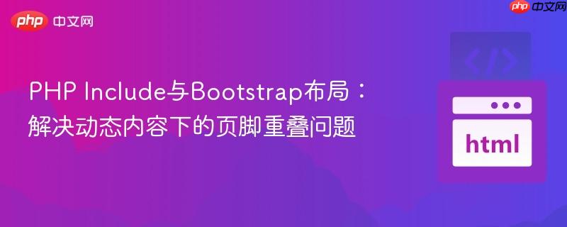 PHP Include与Bootstrap布局：解决动态内容下的页脚重叠问题