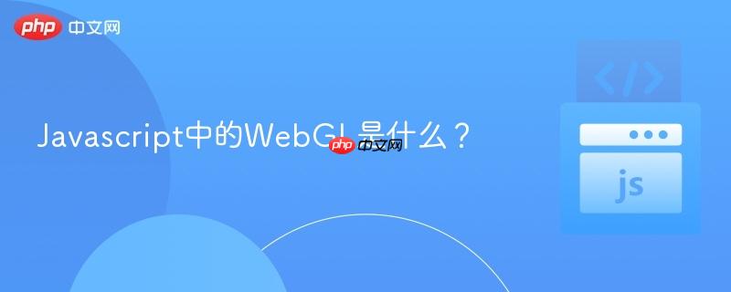 Javascript中的WebGL是什么？