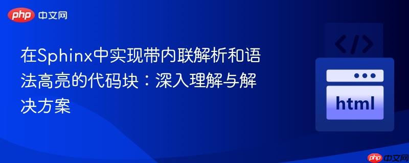在Sphinx中实现带内联解析和语法高亮的代码块：深入理解与解决方案
