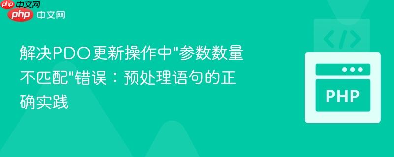 解决PDO更新操作中”参数数量不匹配”错误：预处理语句的正确实践