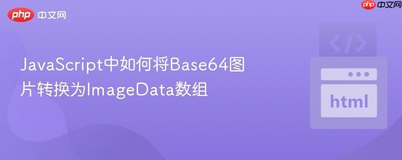 JavaScript中如何将Base64图片转换为ImageData数组