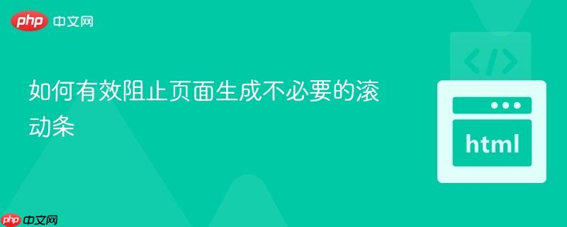 如何有效阻止页面生成不必要的滚动条
