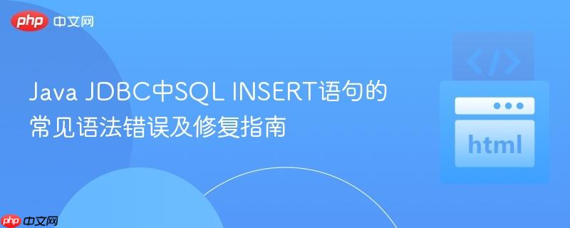 Java JDBC中SQL INSERT语句的常见语法错误及修复指南