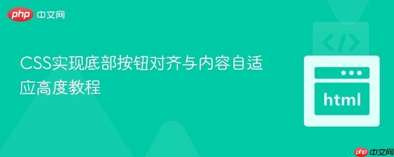 CSS实现底部按钮对齐与内容自适应高度教程
