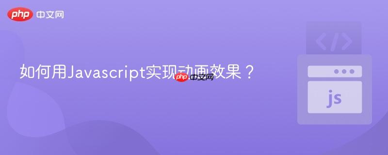 如何用Javascript实现动画效果？