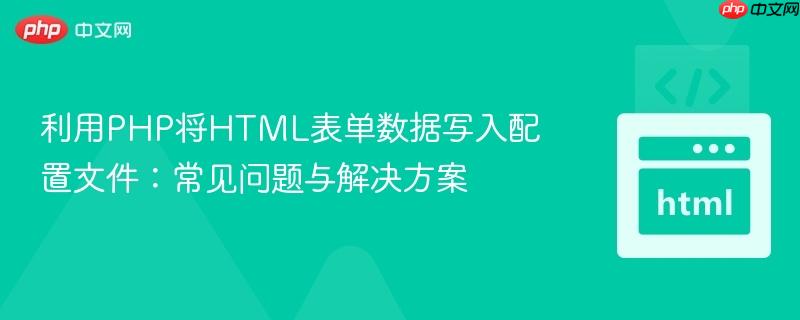 利用PHP将HTML表单数据写入配置文件：常见问题与解决方案