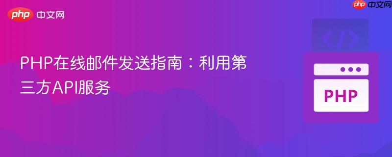 php在线邮件发送指南：利用第三方api服务