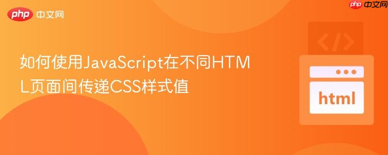 如何使用JavaScript在不同HTML页面间传递CSS样式值