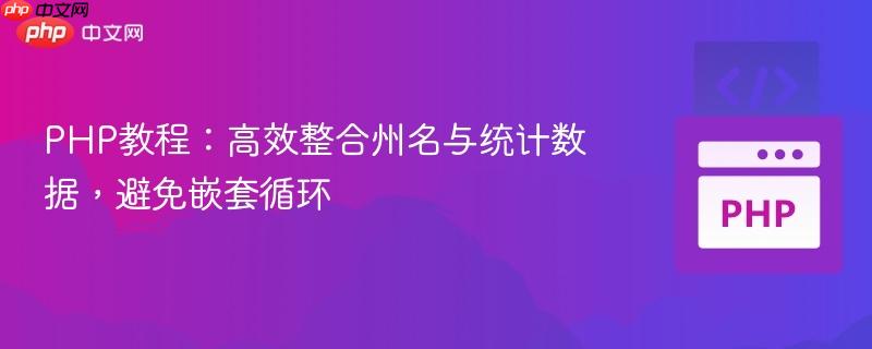 PHP教程：高效整合州名与统计数据，避免嵌套循环