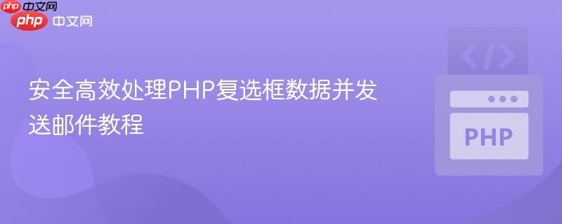 安全高效处理PHP复选框数据并发送邮件教程