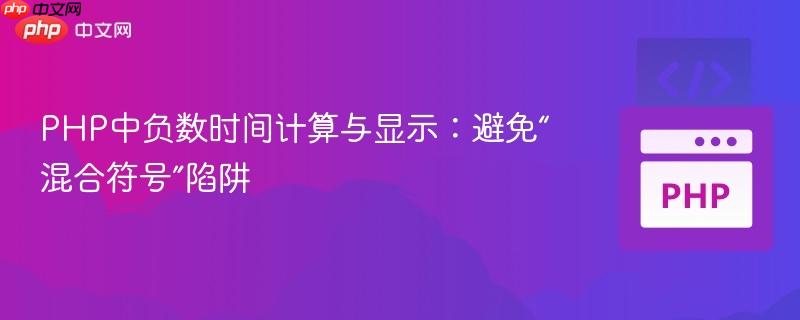 PHP中负数时间计算与显示：避免“混合符号”陷阱