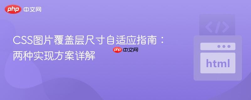 CSS图片覆盖层尺寸自适应指南：两种实现方案详解