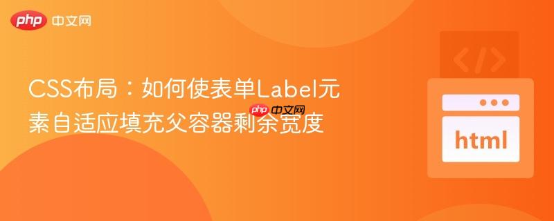 CSS布局：如何使表单Label元素自适应填充父容器剩余宽度