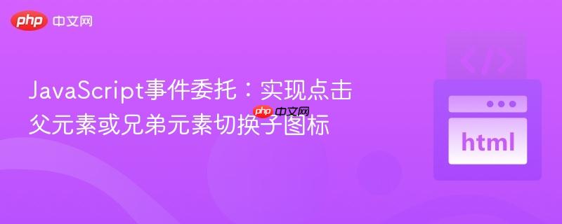 javascript事件委托：实现点击父元素或兄弟元素切换子图标