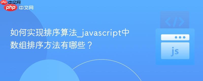 如何实现排序算法_javascript中数组排序方法有哪些？