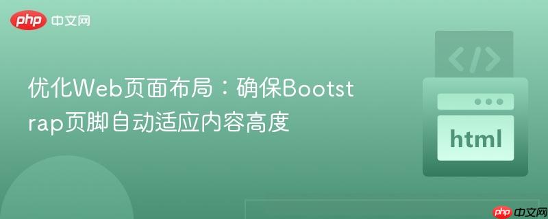 优化Web页面布局：确保Bootstrap页脚自动适应内容高度