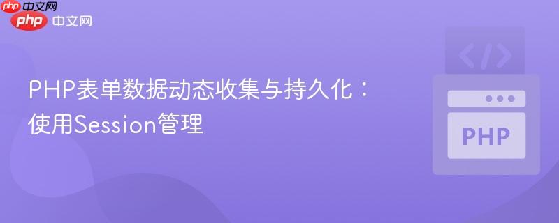 PHP表单数据动态收集与持久化：使用Session管理