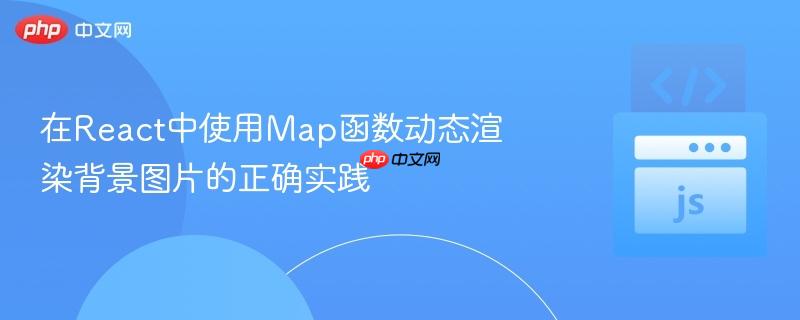 在React中使用Map函数动态渲染背景图片的正确实践