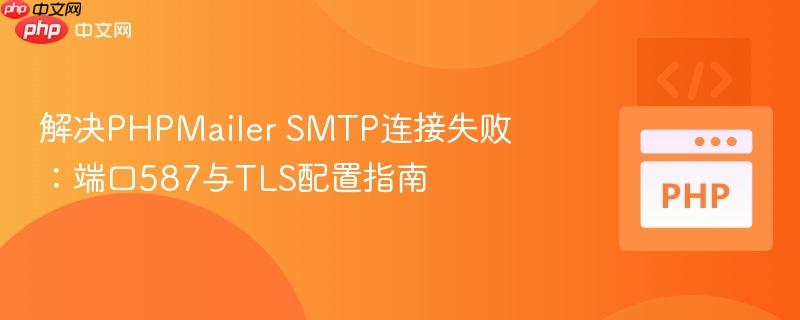 解决PHPMailer SMTP连接失败：端口587与TLS配置指南