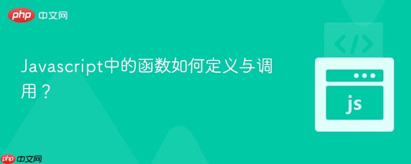 Javascript中的函数如何定义与调用？