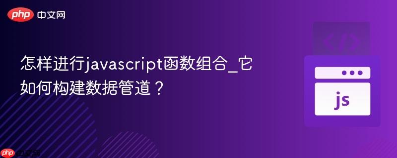 怎样进行javascript函数组合_它如何构建数据管道？