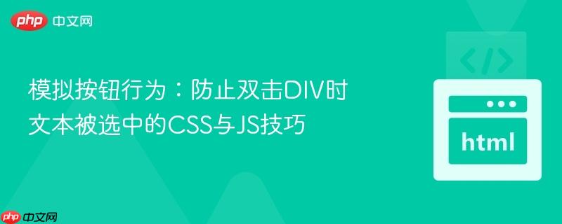 模拟按钮行为：防止双击DIV时文本被选中的CSS与JS技巧