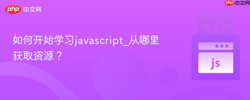 如何开始学习javascript_从哪里获取资源？