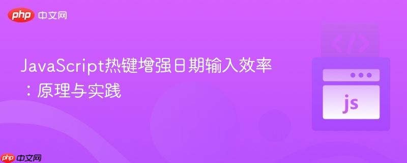 JavaScript热键增强日期输入效率：原理与实践