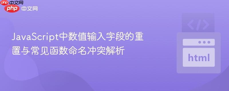 JavaScript中数值输入字段的重置与常见函数命名冲突解析