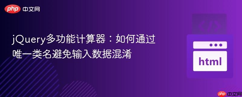 jQuery多功能计算器：如何通过唯一类名避免输入数据混淆