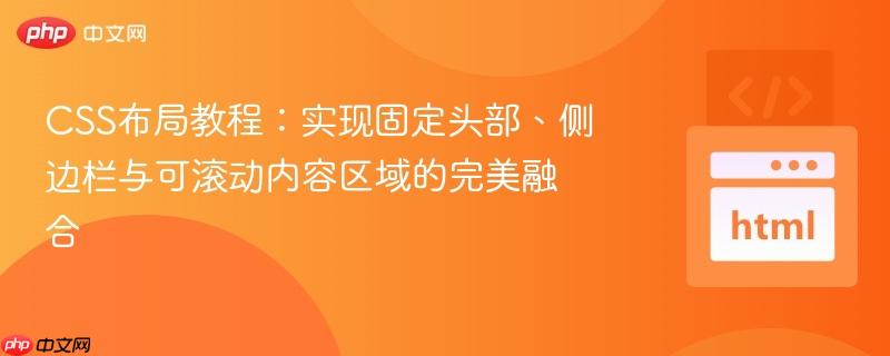 CSS布局教程：实现固定头部、侧边栏与可滚动内容区域的完美融合