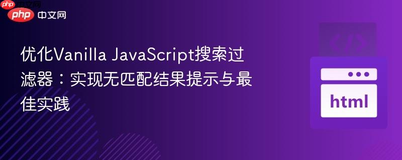 优化Vanilla JavaScript搜索过滤器：实现无匹配结果提示与最佳实践
