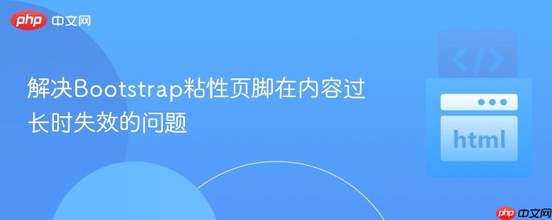解决Bootstrap粘性页脚在内容过长时失效的问题
