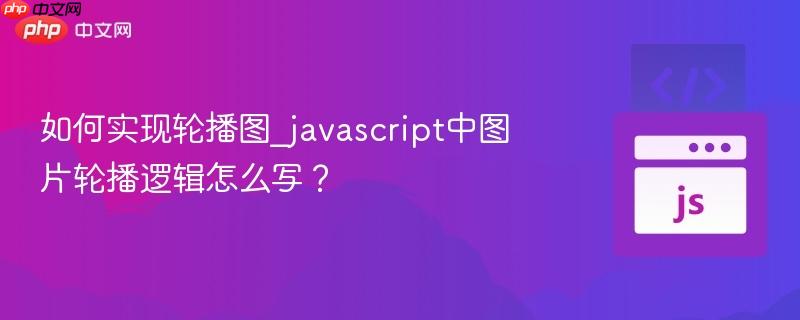如何实现轮播图_javascript中图片轮播逻辑怎么写？