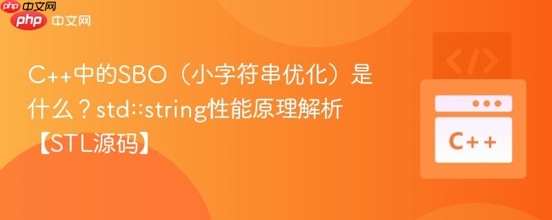 C++中的SBO（小字符串优化）是什么？std::string性能原理解析【STL源码】